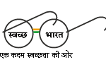 swach-bharat (1)